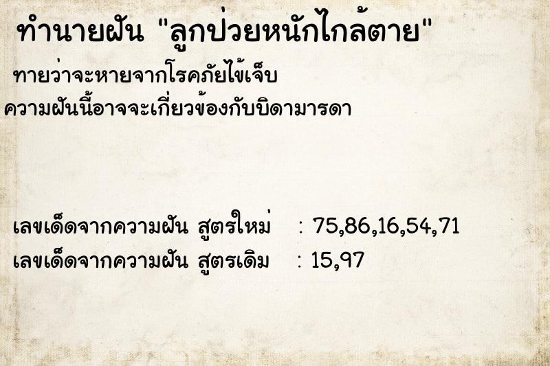ทำนายฝันทำนายฝันลูกป่วยหนักไกล้ตาย
