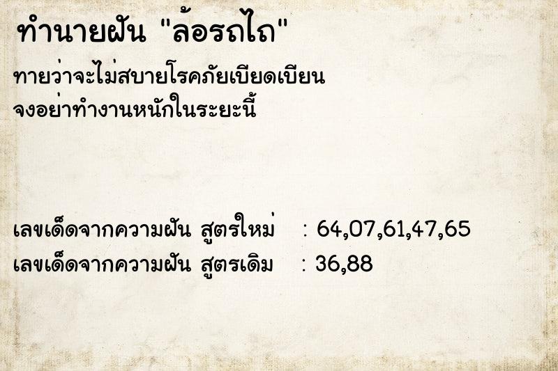ทำนายฝันทำนายฝันล้อรถไถ