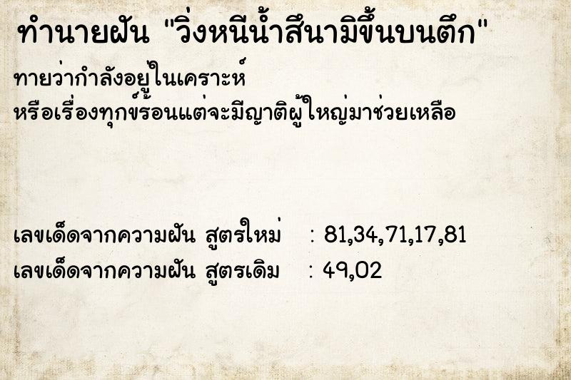 ทำนายฝัน วิ่งหนีน้ำสึนามิขึ้นบนตึก ทำนายฝัน วิ่งหนีน้ำสึนามิขึ้นบนตึก