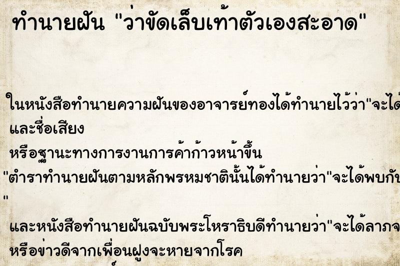ทำนายฝันว่าขัดเล็บเท้าตัวเองสะอาด ทำนายฝันทำนายฝันว่าขัดเล็บเท้าตัวเองสะอาด