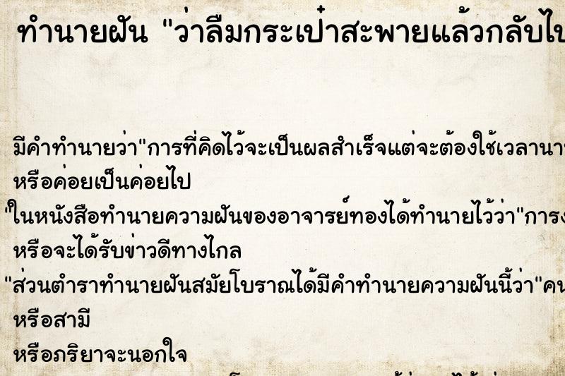 ทำนายฝัน ว่าลืมกระเป๋าสะพายแล้วกลับไปเอา ทำนายฝัน ว่าลืมกระเป๋าสะพายแล้วกลับไปเอา