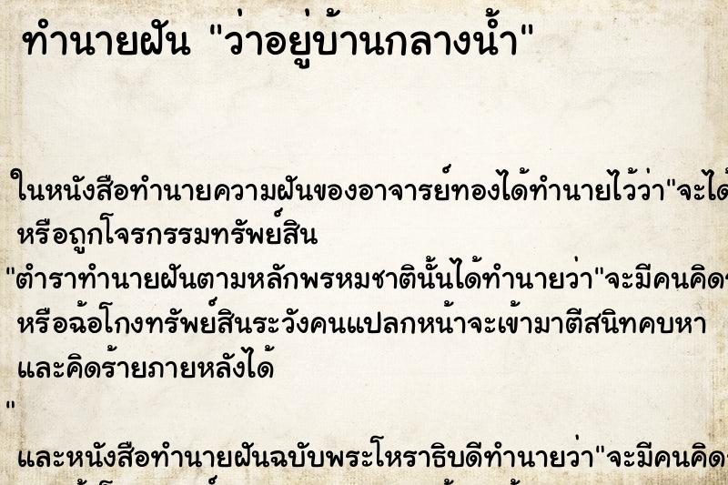 ทำนายฝัน ว่าอยู่บ้านกลางน้ำ ทำนายฝัน ว่าอยู่บ้านกลางน้ำ
