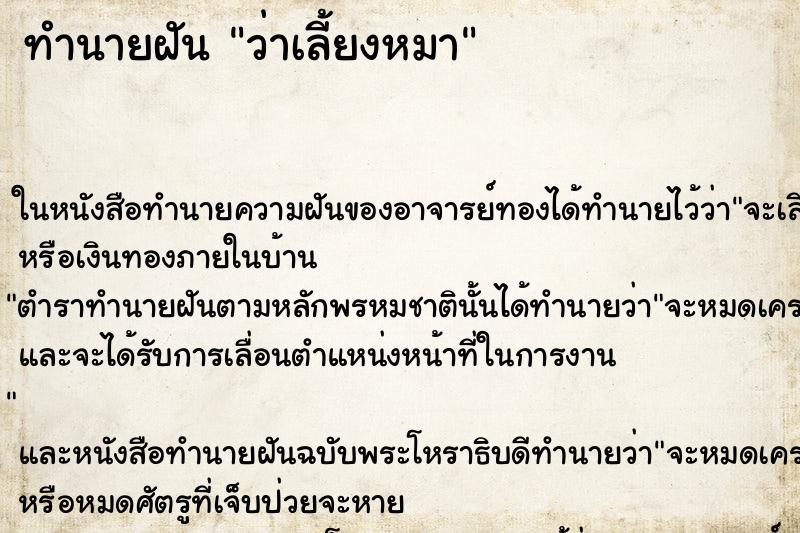 ทำนายฝัน ว่าเลี้ยงหมา ทำนายฝัน ว่าเลี้ยงหมา
