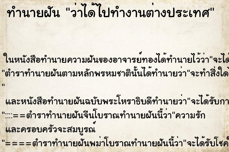 ทำนายฝัน ว่าได้ไปทำงานต่างประเทศ ทำนายฝัน ว่าได้ไปทำงานต่างประเทศ