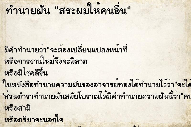 ทำนายฝัน สระผมให้คนอื่น ตำราโบราณ แม่นที่สุดในโลก