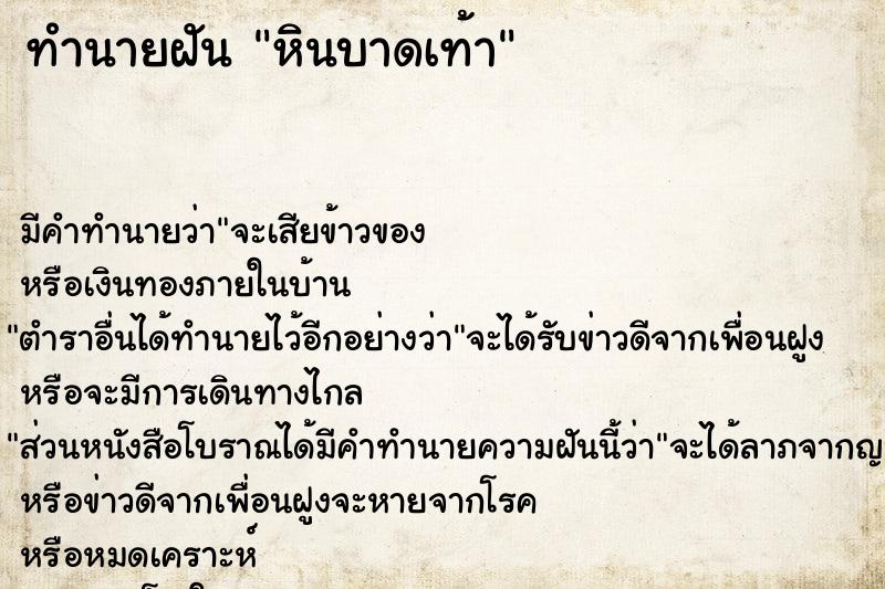 ทำนายฝันทำนายฝันหินบาดเท้า