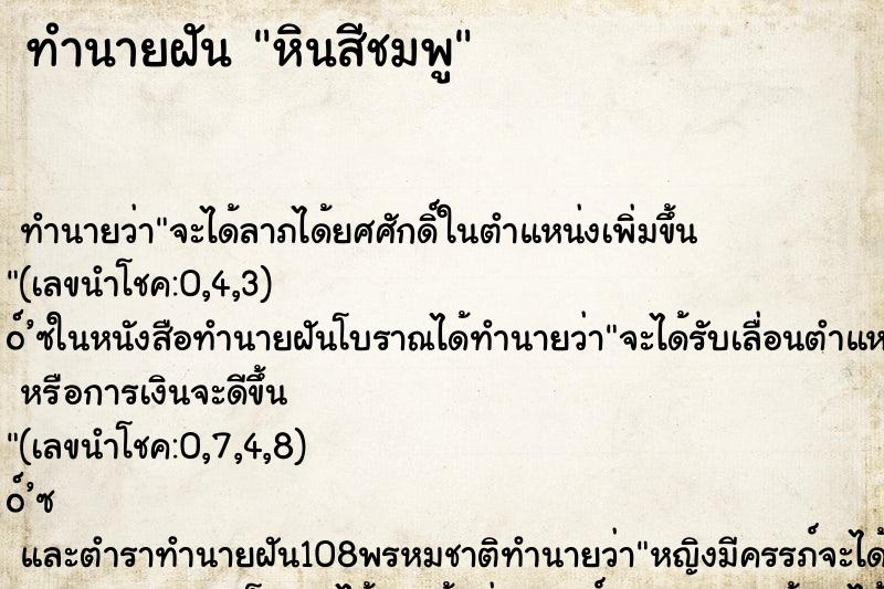 ทำนายฝันทำนายฝันหินสีชมพู
