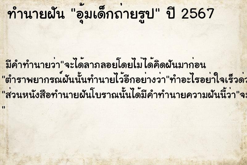 ทำนายฝัน อุ้มเด็กถ่ายรูป ทำนายฝัน อุ้มเด็กถ่ายรูป