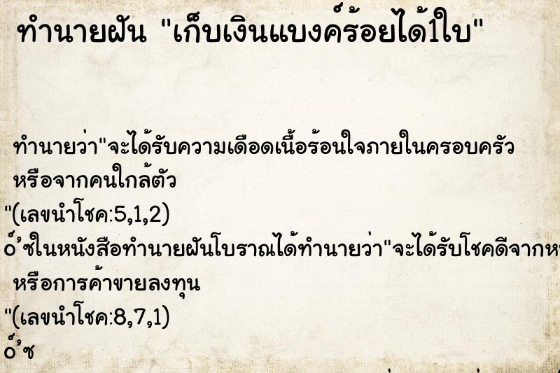 ทำนายฝันเก็บเงินแบงค์ร้อยได้1ใบ ทำนายฝันทำนายฝันเก็บเงินแบงค์ร้อยได้1ใบ