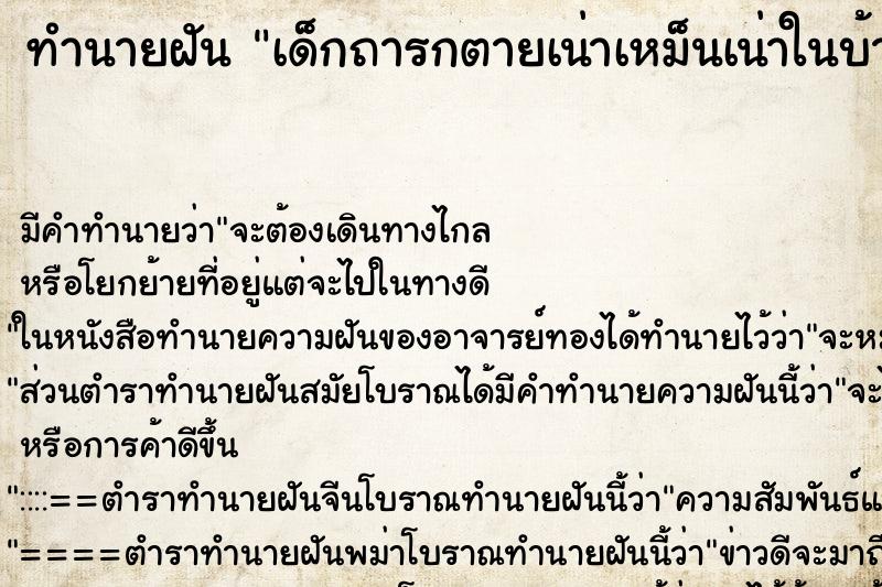 ทำนายฝันทำนายฝันเด็กถารกตายเน่าเหม็นเน่าในบ้านแล้วเอาไปโยนทิ้ง