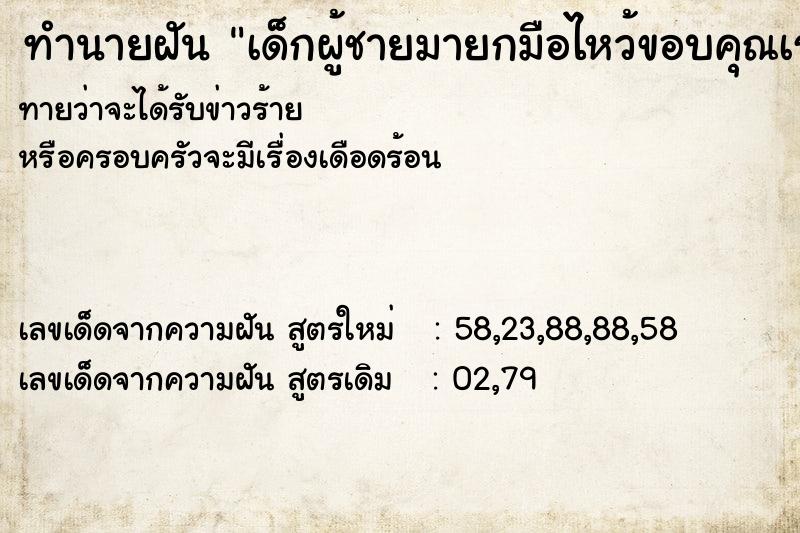 ทำนายฝันเด็กผู้ชายมายกมือไหว้ขอบคุณเรา ทำนายฝันทำนายฝันเด็กผู้ชายมายกมือไหว้ขอบคุณเรา