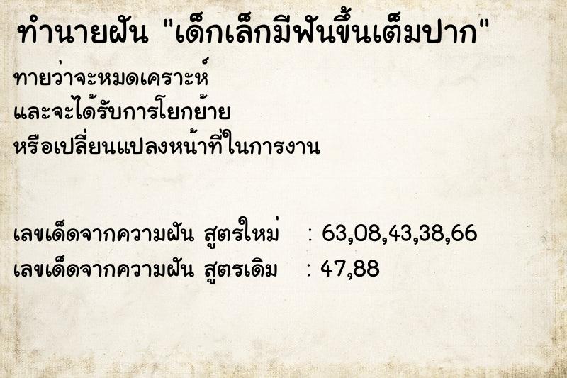 ทำนายฝันเด็กเล็กมีฟันขึ้นเต็มปาก ทำนายฝันทำนายฝันเด็กเล็กมีฟันขึ้นเต็มปาก
