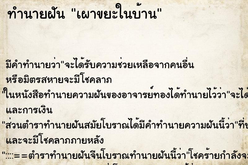 ทำนายฝัน เผาขยะในบ้าน ตำราโบราณ แม่นที่สุดในโลก