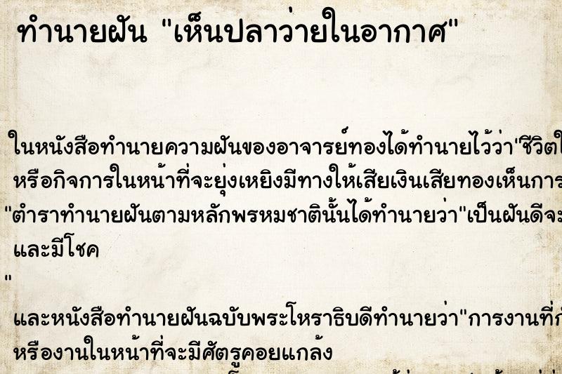 ทำนายฝัน เห็นปลาว่ายในอากาศ ทำนายฝัน เห็นปลาว่ายในอากาศ