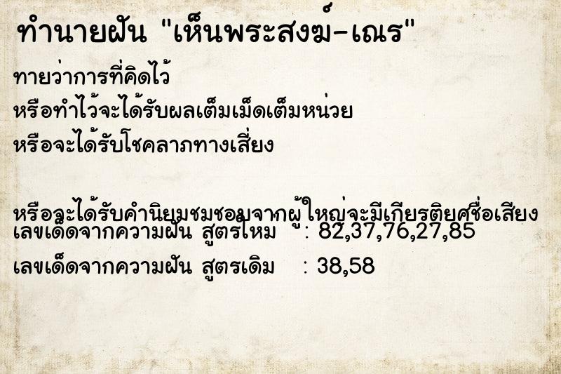 ทำนายฝันทำนายฝันเห็นพระสงฆ์-เณร