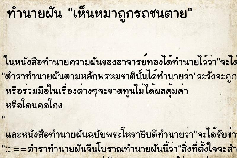 ทำนายฝันทำนายฝันเห็นหมาถูกรถชนตาย