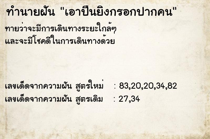 ทำนายฝันเอาปืนยิงกรอกปากคน ทำนายฝันทำนายฝันเอาปืนยิงกรอกปากคน