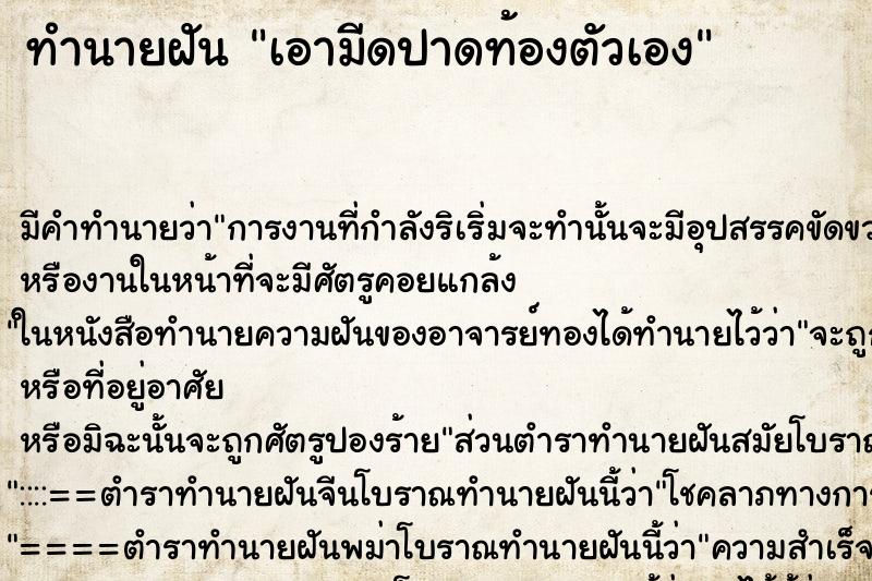 ทำนายฝัน เอามีดปาดท้องตัวเอง ทำนายฝัน เอามีดปาดท้องตัวเอง