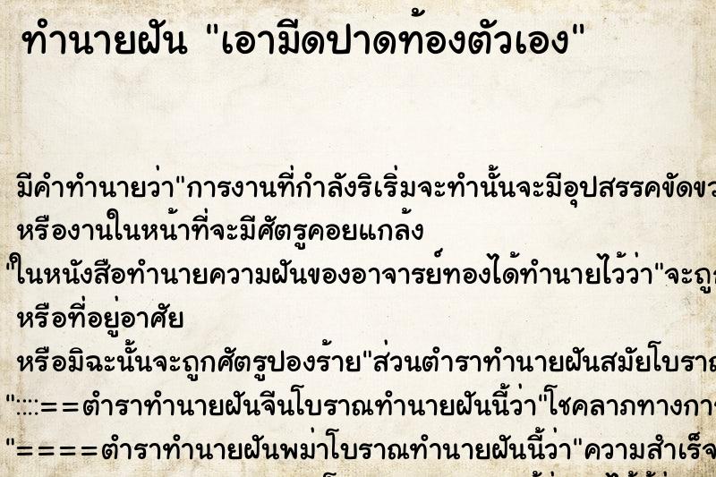 ทำนายฝัน เอามีดปาดท้องตัวเอง ตำราโบราณ แม่นที่สุดในโลก