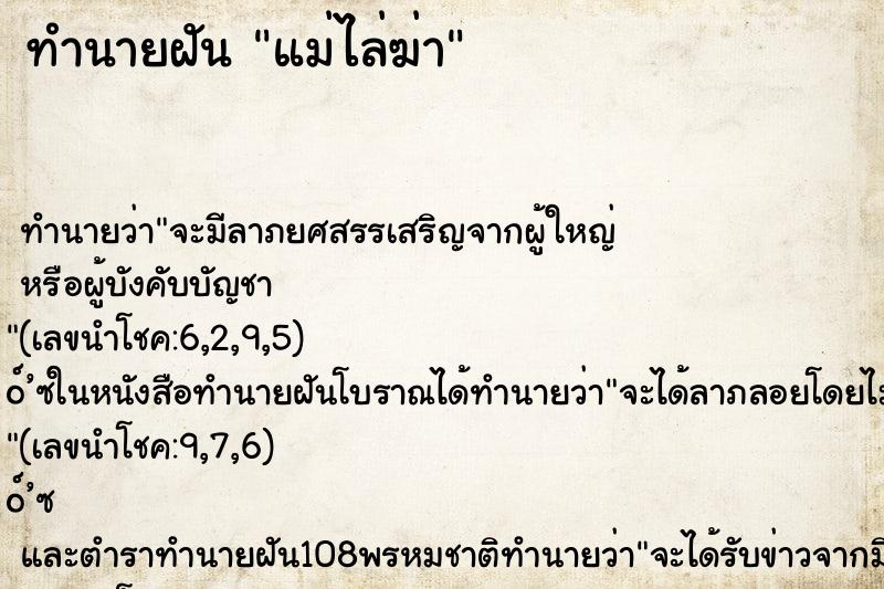 ทำนายฝัน แม่ไล่ฆ่า ตำราโบราณ แม่นที่สุดในโลก