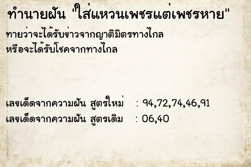 ทำนายฝันใส่แหวนเพชรแต่เพชรหาย ทำนายฝันทำนายฝันใส่แหวนเพชรแต่เพชรหาย