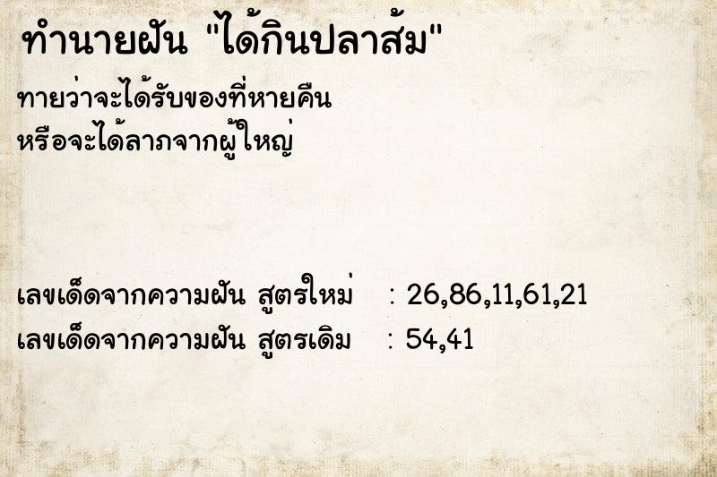 ทำนายฝันทำนายฝันได้กินปลาส้ม