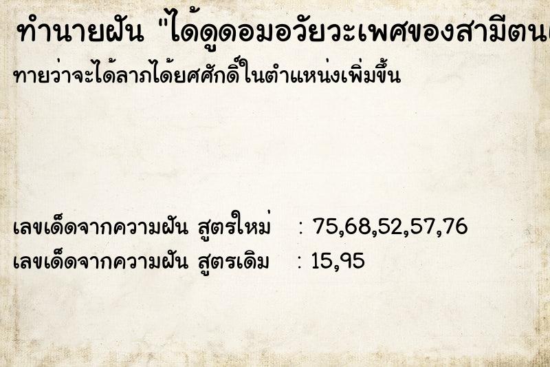 ทำนายฝันทำนายฝันได้ดูดอมอวัยวะเพศของสามีตนเองอย่างอร่อย