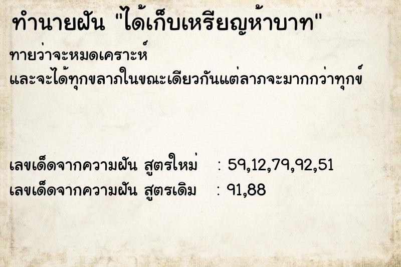 ทำนายฝันทำนายฝันได้เก็บเหรียญห้าบาท