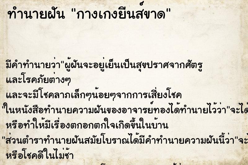 ทำนายฝัน กางเกงยีนส์ขาด ทำนายฝัน กางเกงยีนส์ขาด