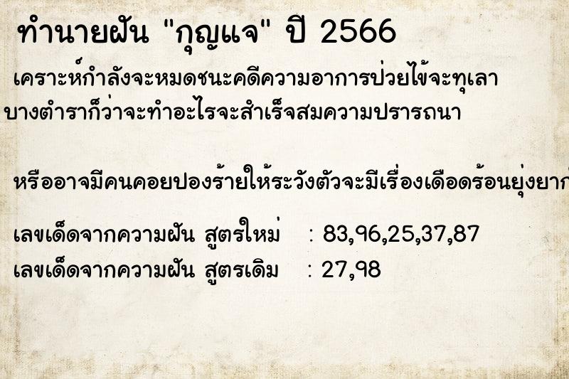 ทำนายฝัน กุญแจ ตำราโบราณ แม่นที่สุดในโลก