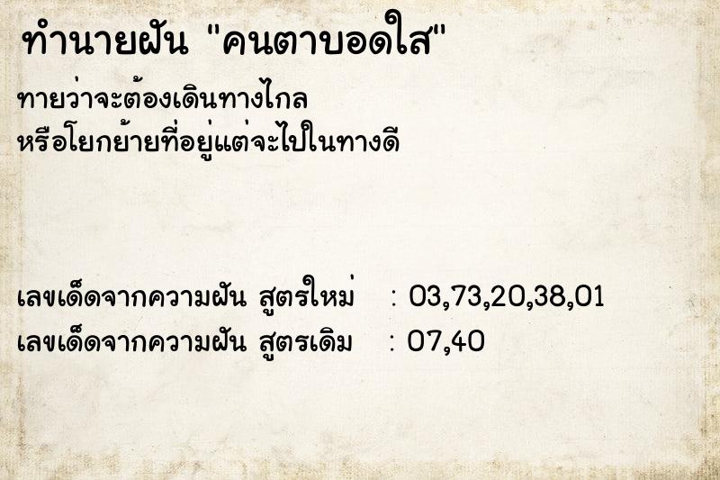 ทำนายฝัน คนตาบอดใส ทำนายฝัน คนตาบอดใส