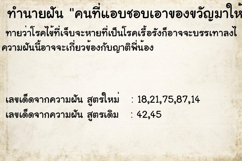 ทำนายฝันทำนายฝันคนที่แอบชอบเอาของขวัญมาให้