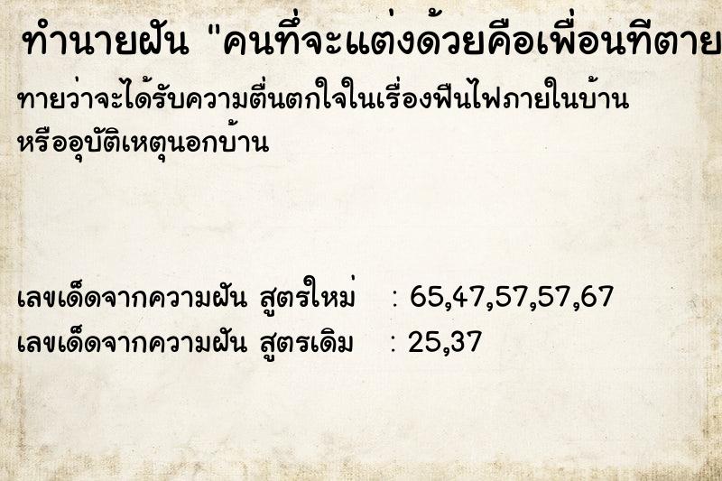 ทำนายฝันคนทึ่จะแต่งด้วยคือเพื่อนทีตายแล้ว ทำนายฝันทำนายฝันคนทึ่จะแต่งด้วยคือเพื่อนทีตายแล้ว