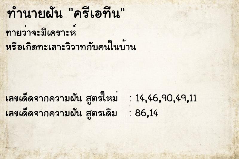 ทำนายฝันทำนายฝันครีเอทีน