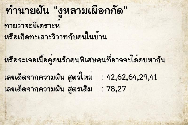 ทำนายฝันทำนายฝันงูหลามเผือกกัด