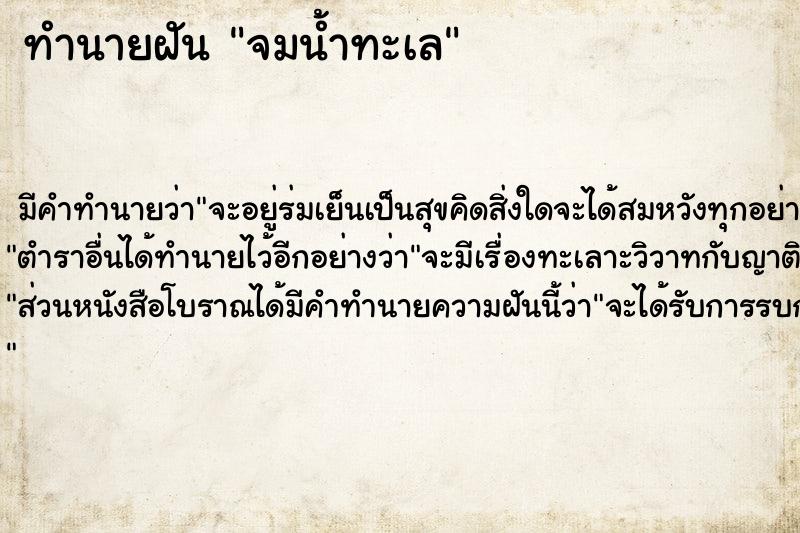 ทำนายฝัน จมน้ำทะเล ตำราโบราณ แม่นที่สุดในโลก