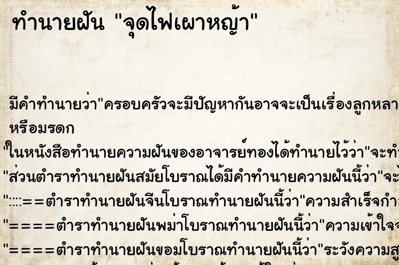 ทำนายฝัน จุดไฟเผาหญ้า ตำราโบราณ แม่นที่สุดในโลก