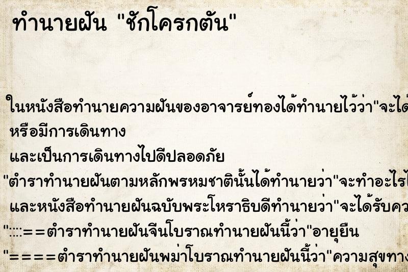ทำนายฝัน ชักโครกตัน ทำนายฝัน ชักโครกตัน