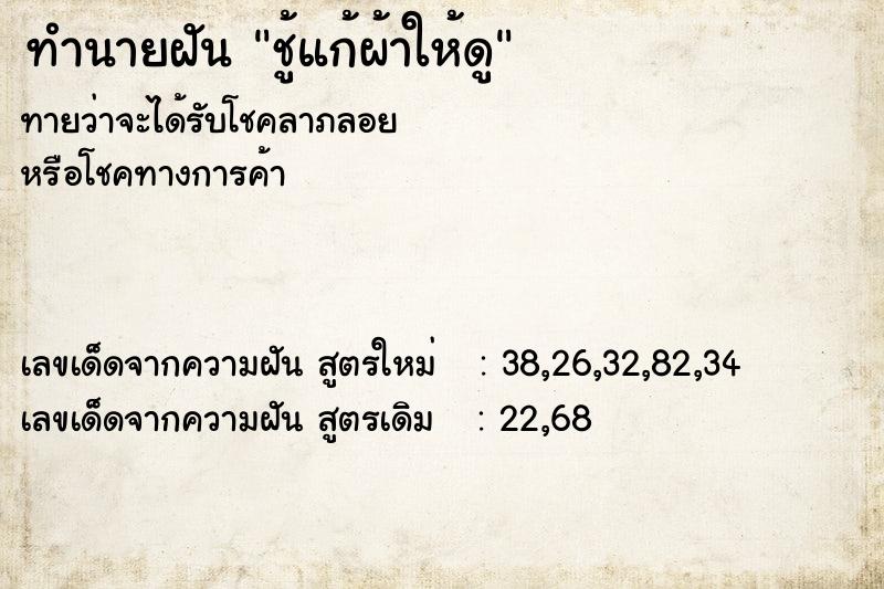 ทำนายฝันชู้แก้ผ้าให้ดู ทำนายฝันทำนายฝันชู้แก้ผ้าให้ดู