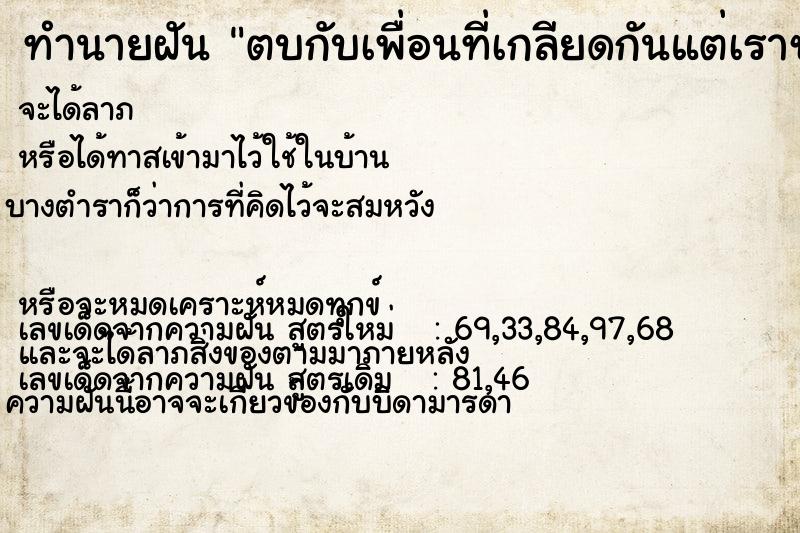 ทำนายฝัน ตบกับเพื่อนที่เกลียดกันแต่เราชนะ ทำนายฝัน ตบกับเพื่อนที่เกลียดกันแต่เราชนะ