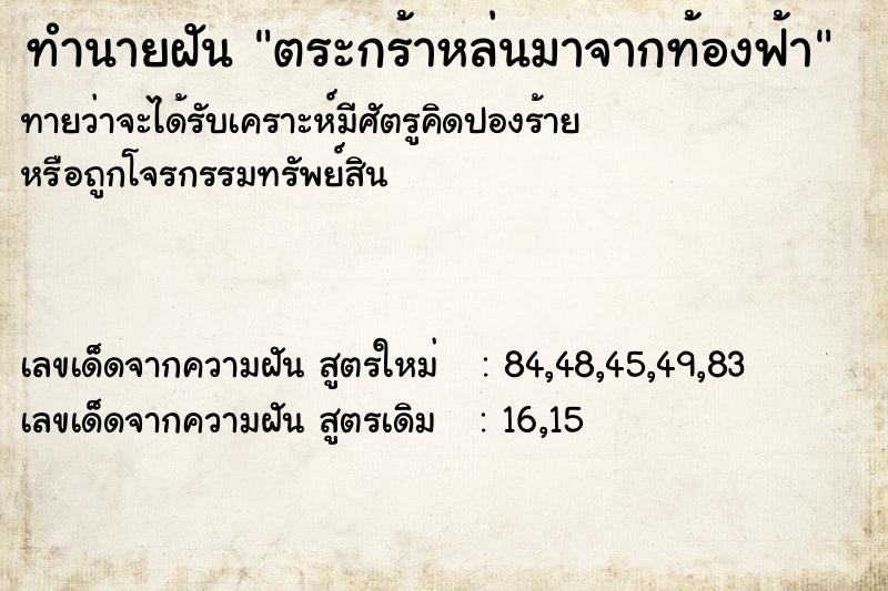 ทำนายฝันทำนายฝันตระกร้าหล่นมาจากท้องฟ้า