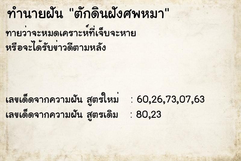 ทำนายฝันตักดินฝังศพหมา ทำนายฝันทำนายฝันตักดินฝังศพหมา