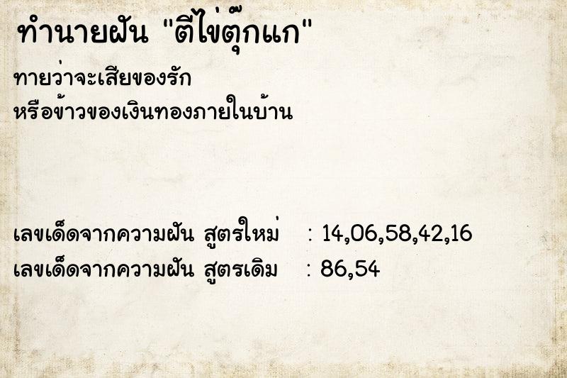 ทำนายฝันตีไข่ตุ๊กแก ทำนายฝันทำนายฝันตีไข่ตุ๊กแก