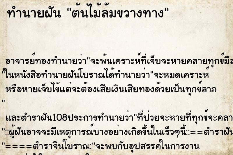 ทำนายฝัน ต้นไม้ล้มขวางทาง
