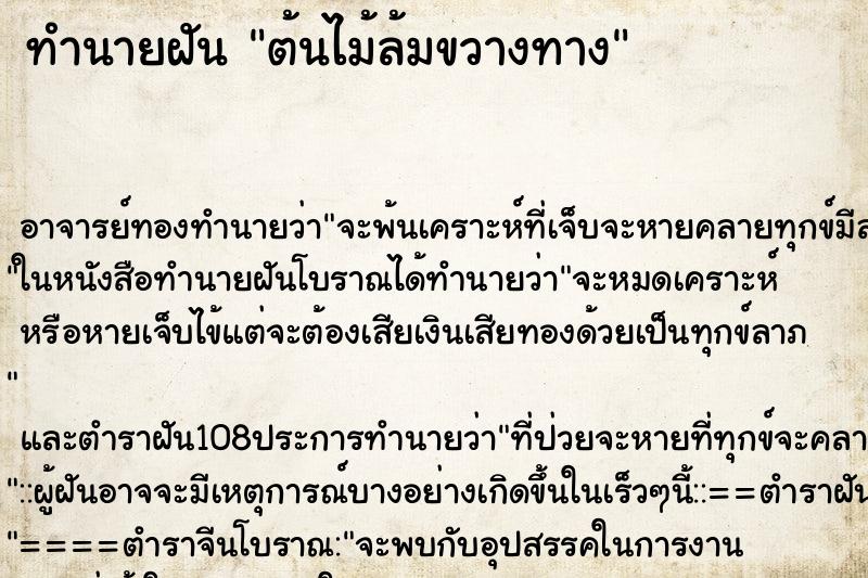 ทำนายฝัน ต้นไม้ล้มขวางทาง ตำราโบราณ แม่นที่สุดในโลก