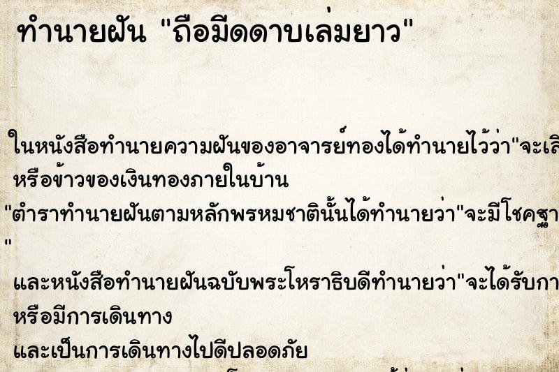 ทำนายฝันทำนายฝันถือมีดดาบเล่มยาว