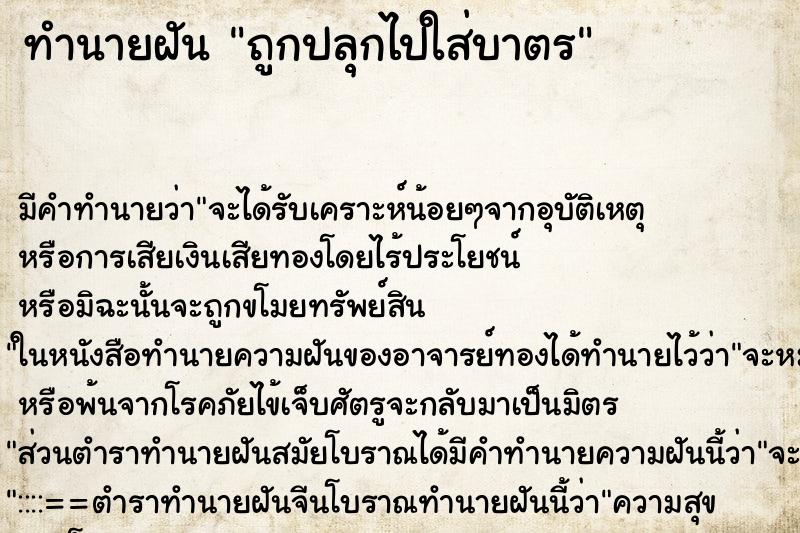 ทำนายฝัน ถูกปลุกไปใส่บาตร ทำนายฝัน ถูกปลุกไปใส่บาตร