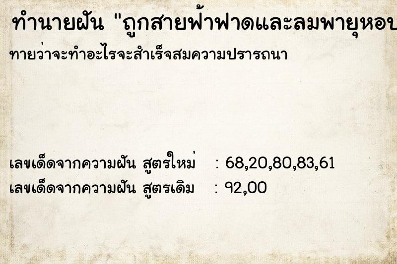 ทำนายฝันถูกสายฟ้าฟาดและลมพายุหอบหลังคาบ้านปลิว ทำนายฝันทำนายฝันถูกสายฟ้าฟาดและลมพายุหอบหลังคาบ้านปลิว