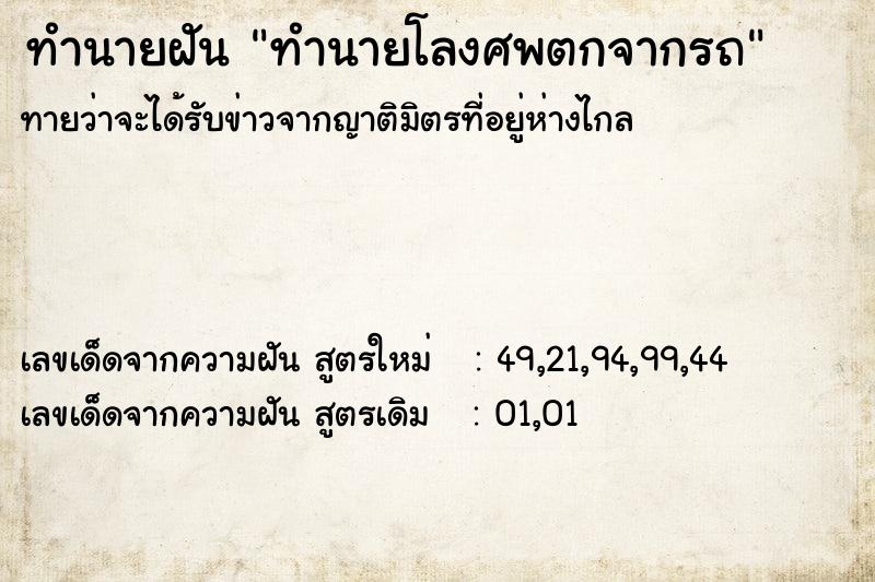 ทำนายฝันทำนายฝันทำนายโลงศพตกจากรถ