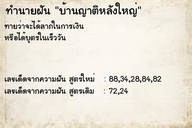 ทำนายฝันบ้านญาติหลังใหญ่ ทำนายฝันทำนายฝันบ้านญาติหลังใหญ่